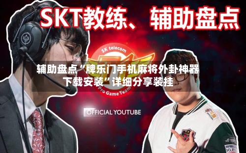 辅助盘点“牌乐门手机麻将外卦神器下载安装	”详细分享装挂-第1张图片