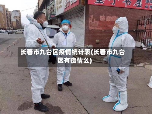 长春市九台区疫情统计表(长春市九台区有疫情么)-第1张图片