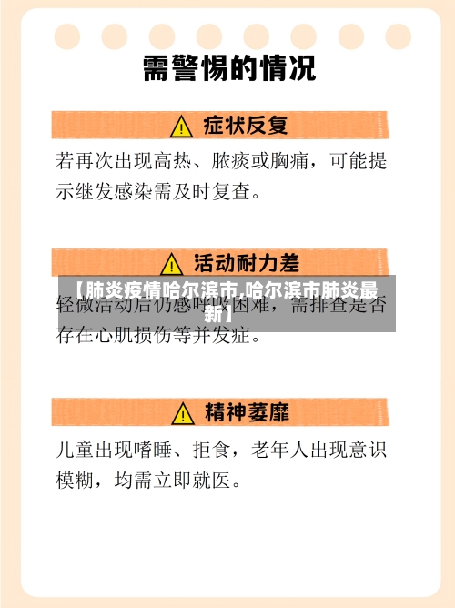 【肺炎疫情哈尔滨市,哈尔滨市肺炎最新】-第1张图片