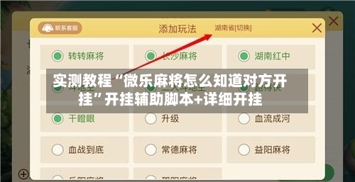 实测教程“微乐麻将怎么知道对方开挂	”开挂辅助脚本+详细开挂-第1张图片