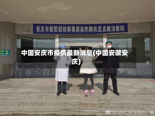 中国安庆市疫情最新消息(中国安徽安庆)-第3张图片