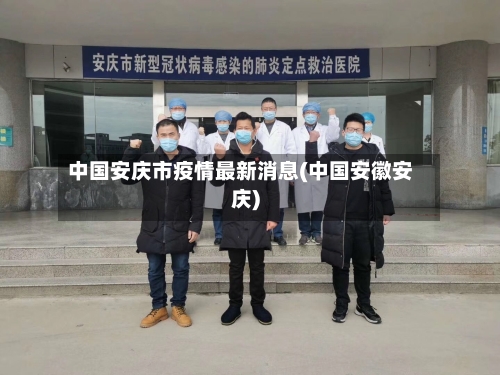 中国安庆市疫情最新消息(中国安徽安庆)-第2张图片