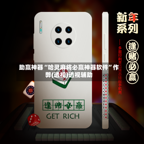 助赢神器“哈灵麻将必赢神器软件”作弊(透视)透视辅助-第1张图片