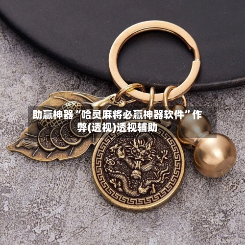 助赢神器“哈灵麻将必赢神器软件	”作弊(透视)透视辅助-第2张图片
