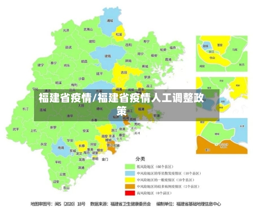 福建省疫情/福建省疫情人工调整政策-第2张图片