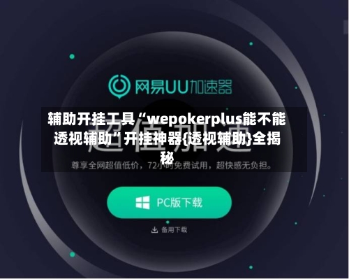 辅助开挂工具“wepokerplus能不能透视辅助”开挂神器{透视辅助}全揭秘-第1张图片