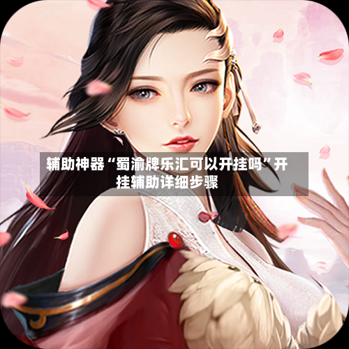 辅助神器“蜀渝牌乐汇可以开挂吗”开挂辅助详细步骤-第2张图片
