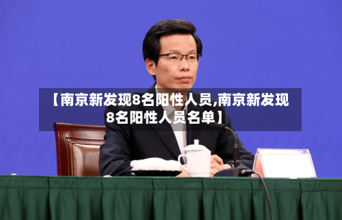 【南京新发现8名阳性人员,南京新发现8名阳性人员名单】-第1张图片