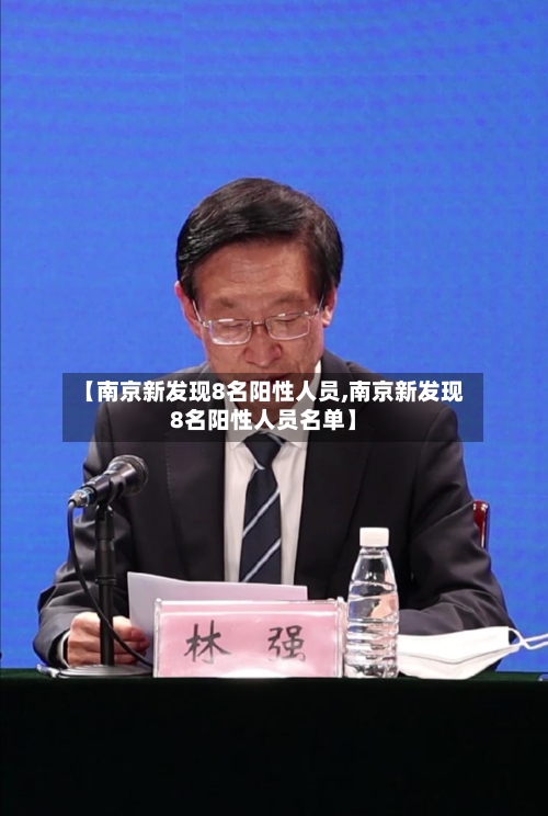 【南京新发现8名阳性人员,南京新发现8名阳性人员名单】-第2张图片