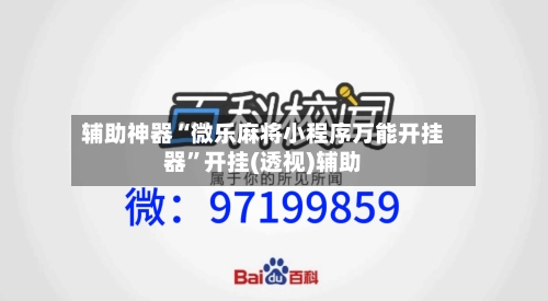 辅助神器“微乐麻将小程序万能开挂器”开挂(透视)辅助-第1张图片