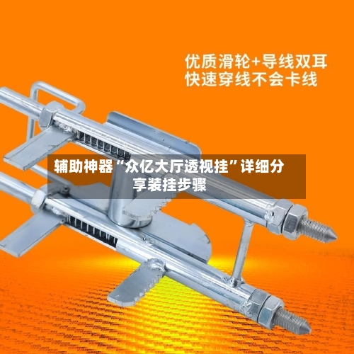 辅助神器“众亿大厅透视挂”详细分享装挂步骤-第3张图片