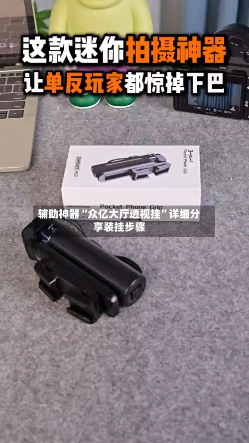 辅助神器“众亿大厅透视挂”详细分享装挂步骤-第2张图片