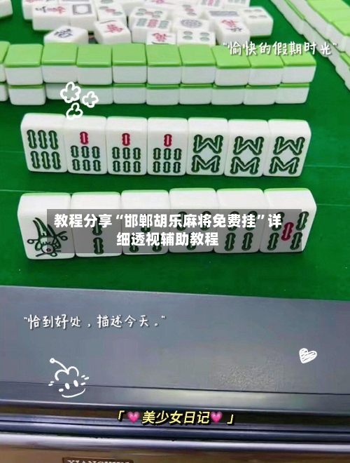 教程分享“邯郸胡乐麻将免费挂	”详细透视辅助教程-第1张图片
