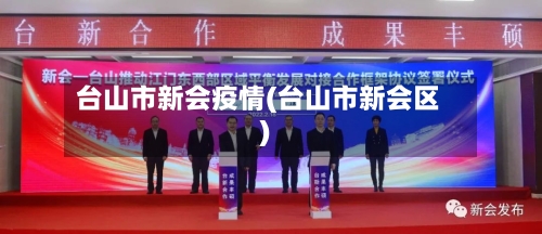 台山市新会疫情(台山市新会区)-第2张图片