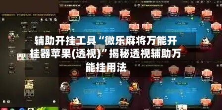 辅助开挂工具“微乐麻将万能开挂器苹果(透视)	”揭秘透视辅助万能挂用法-第1张图片