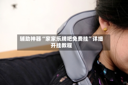 辅助神器“家家乐牌吧免费挂”详细开挂教程-第3张图片