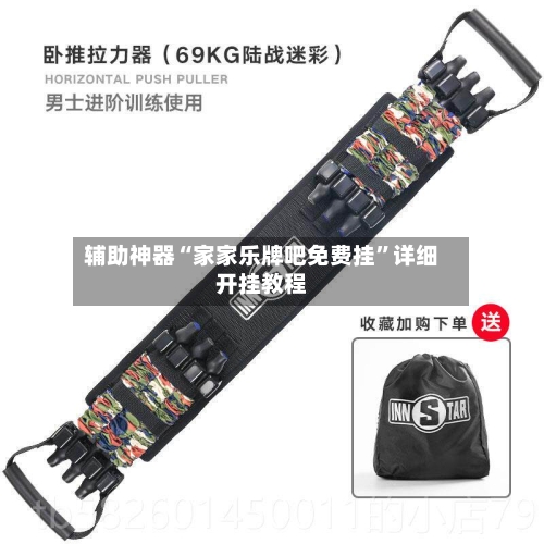辅助神器“家家乐牌吧免费挂”详细开挂教程-第1张图片