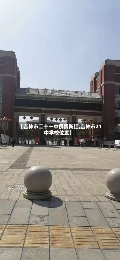 【吉林市二十一中疫情防控,吉林市21中学校位置】-第1张图片