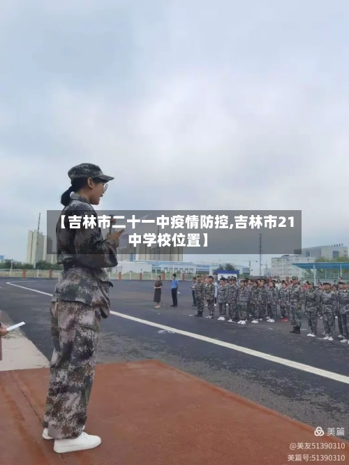 【吉林市二十一中疫情防控,吉林市21中学校位置】-第2张图片