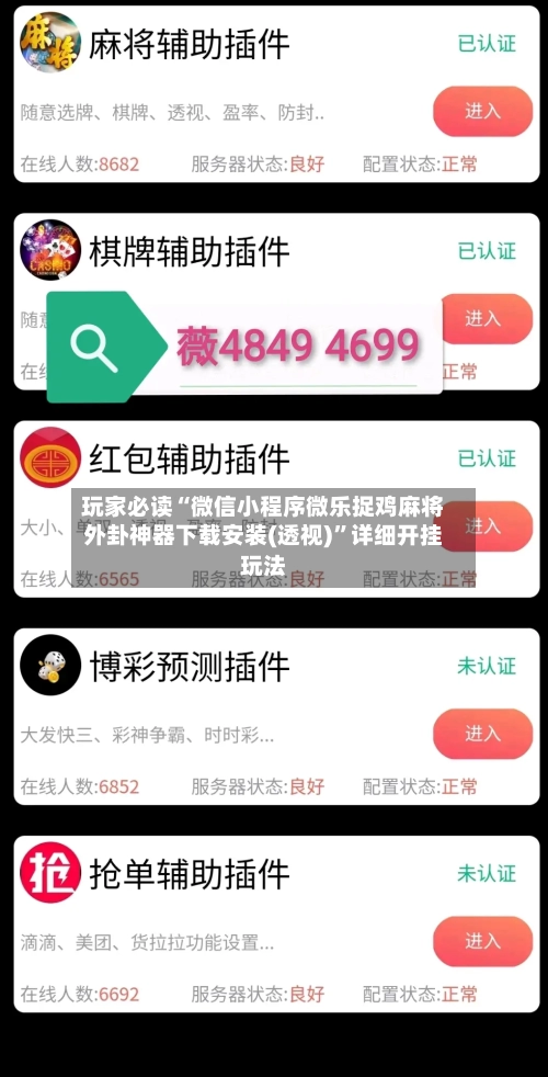玩家必读“微信小程序微乐捉鸡麻将外卦神器下载安装(透视)	”详细开挂玩法-第1张图片