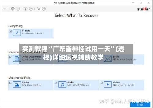 实测教程“广东雀神挂试用一天”(透视)详细透视辅助教学-第1张图片