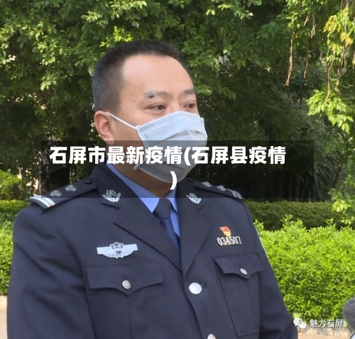 石屏市最新疫情(石屏县疫情)-第1张图片