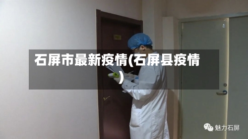 石屏市最新疫情(石屏县疫情)-第2张图片