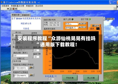 安装程序教程“众游仙桃晃晃有挂吗”通用版下载教程！-第3张图片