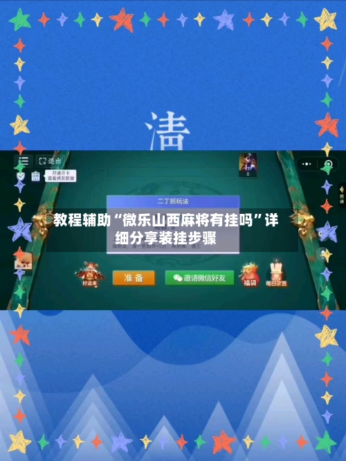 教程辅助“微乐山西麻将有挂吗”详细分享装挂步骤-第2张图片