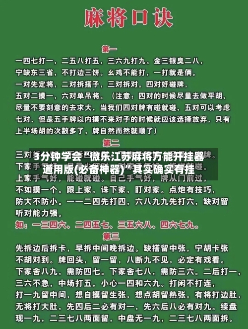 3分钟学会“微乐江苏麻将万能开挂器通用版(必备神器)”其实确实有挂-第3张图片