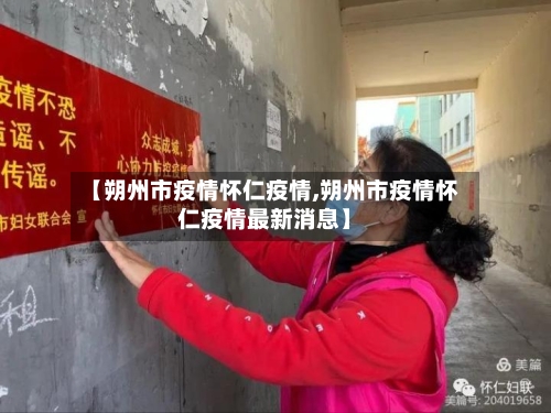 【朔州市疫情怀仁疫情,朔州市疫情怀仁疫情最新消息】-第2张图片