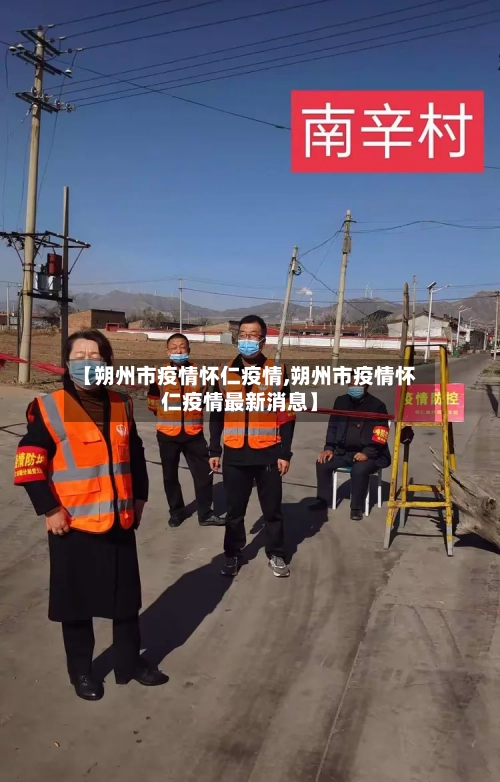 【朔州市疫情怀仁疫情,朔州市疫情怀仁疫情最新消息】-第1张图片