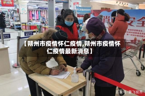 【朔州市疫情怀仁疫情,朔州市疫情怀仁疫情最新消息】-第3张图片