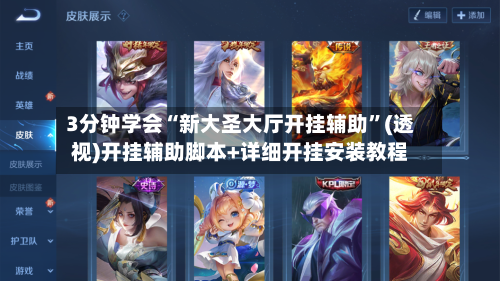 3分钟学会“新大圣大厅开挂辅助	”(透视)开挂辅助脚本+详细开挂安装教程-第3张图片