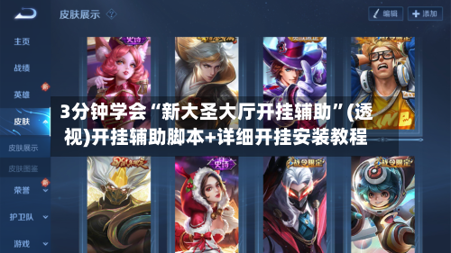 3分钟学会“新大圣大厅开挂辅助”(透视)开挂辅助脚本+详细开挂安装教程-第2张图片