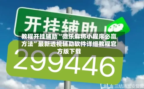 教程开挂辅助“微乐麻将小程序必赢方法”最新透视辅助软件详细教程官方版下载-第3张图片