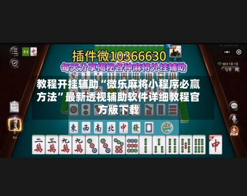 教程开挂辅助“微乐麻将小程序必赢方法	”最新透视辅助软件详细教程官方版下载-第1张图片