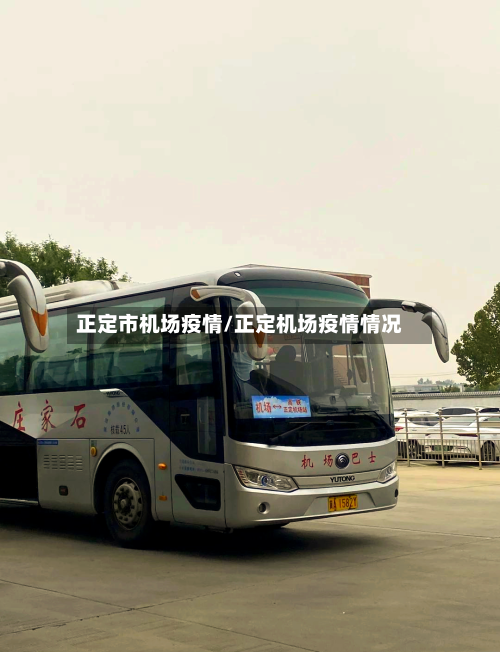 正定市机场疫情/正定机场疫情情况-第1张图片