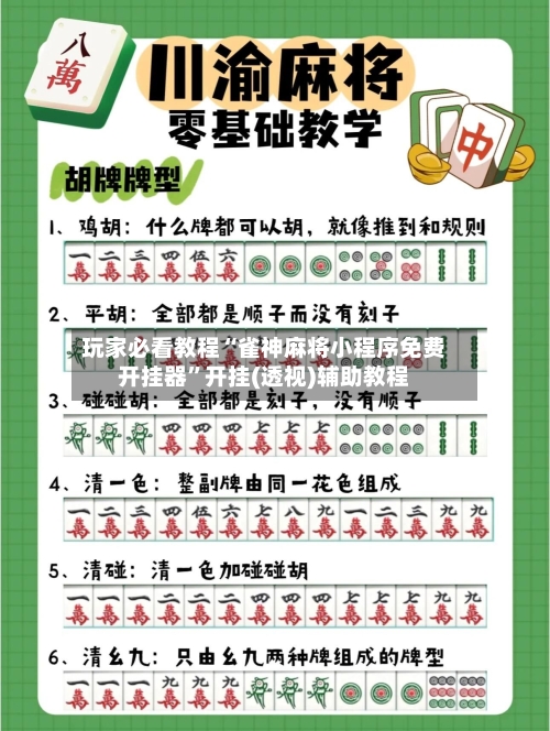 玩家必看教程“雀神麻将小程序免费开挂器”开挂(透视)辅助教程-第1张图片