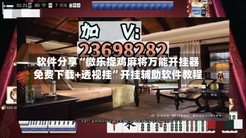 软件分享“微乐捉鸡麻将万能开挂器免费下载+透视挂	”开挂辅助软件教程-第2张图片