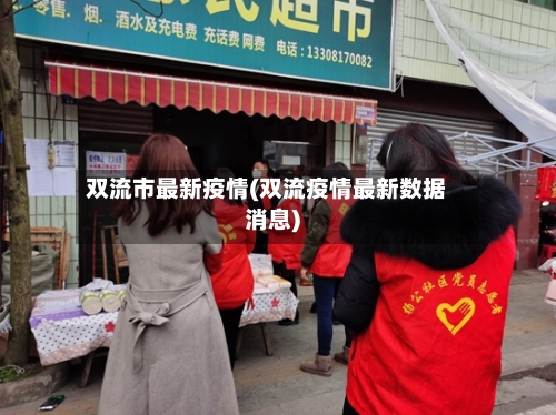 双流市最新疫情(双流疫情最新数据消息)-第1张图片