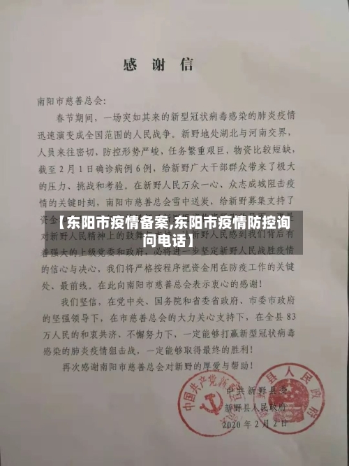 【东阳市疫情备案,东阳市疫情防控询问电话】-第2张图片