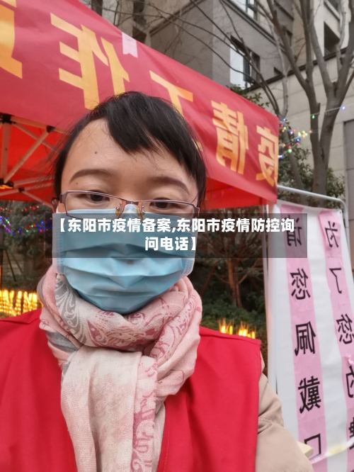 【东阳市疫情备案,东阳市疫情防控询问电话】-第3张图片
