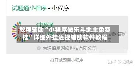 教程辅助“小程序微乐斗地主免费挂”详细外挂透视辅助软件教程-第2张图片
