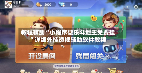 教程辅助“小程序微乐斗地主免费挂	”详细外挂透视辅助软件教程-第1张图片