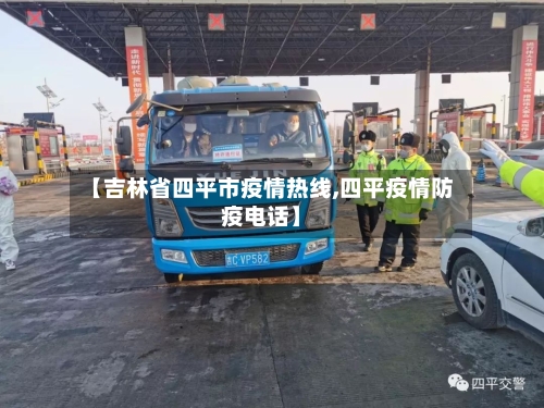 【吉林省四平市疫情热线,四平疫情防疫电话】-第1张图片