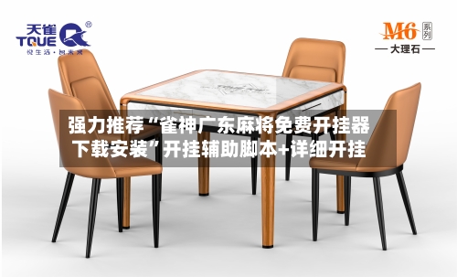 强力推荐“雀神广东麻将免费开挂器下载安装”开挂辅助脚本+详细开挂-第1张图片