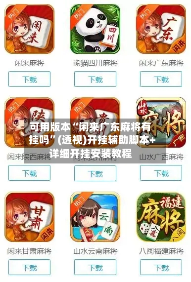 可用版本“闲来广东麻将有挂吗”(透视)开挂辅助脚本+详细开挂安装教程-第1张图片