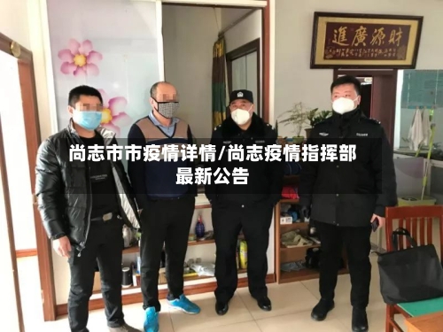 尚志市市疫情详情/尚志疫情指挥部最新公告-第2张图片