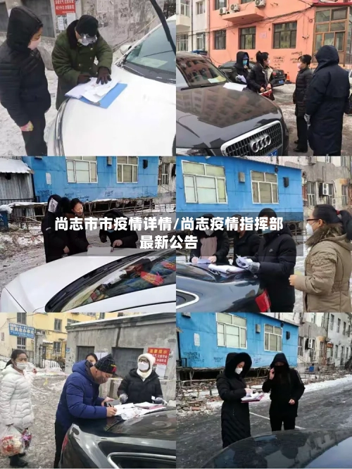 尚志市市疫情详情/尚志疫情指挥部最新公告-第1张图片